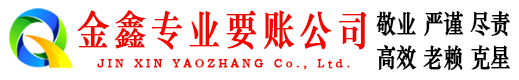 双桥金鑫讨债公司